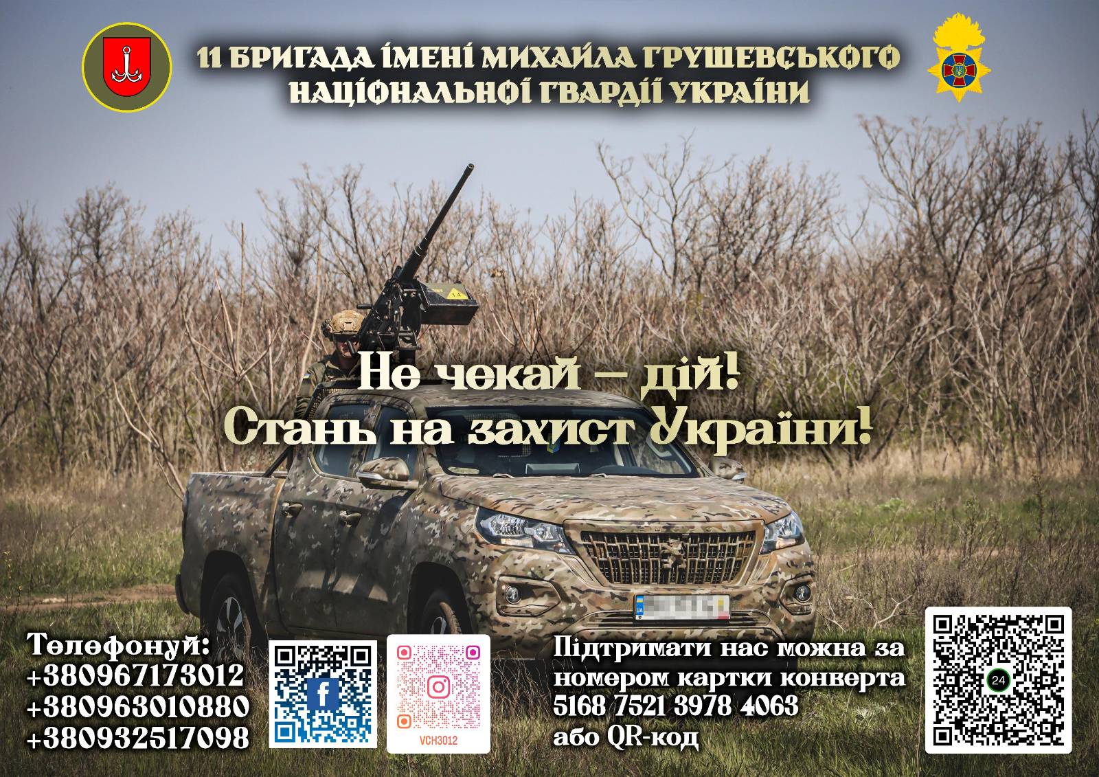 11 бригада ім. М. Грушевського НГУ 09052025 1