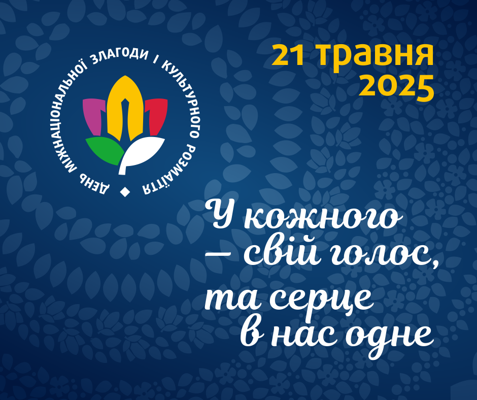 21 травня 940х788 ФБ