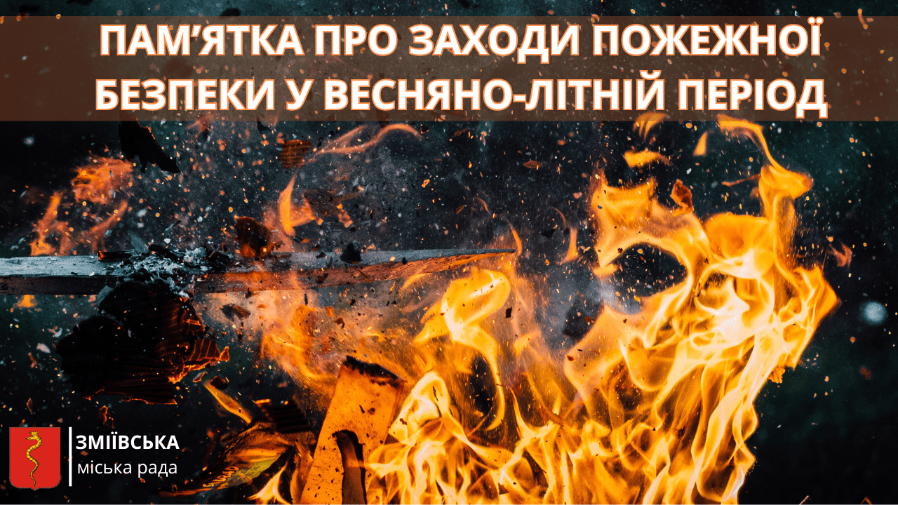 ПАМЯТКА ПРО ЗАХОДИ ПОЖЕЖНОЇ БЕЗПЕКИ 2025