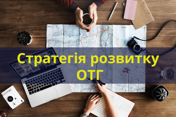 Стратегія розвитку ОТГ