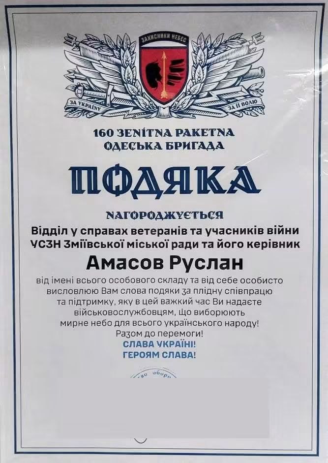 ПОДЯКА ВІД 160 Ї